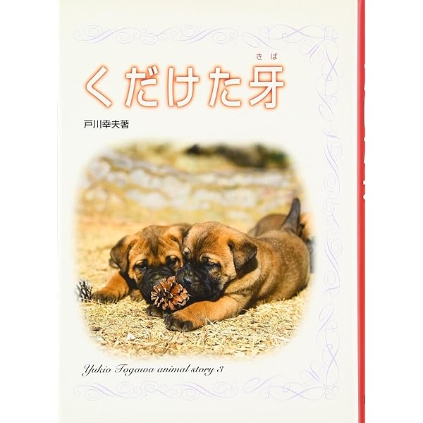 どうぶつ白話/埼玉福祉会/戸川幸夫（単行本） 高安犬物語 (戸川幸夫動物物語 1) | 戸川 幸夫 |本 | 通販 | Amazon